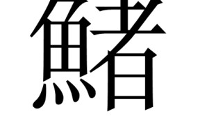 雷火体育官网 -包含斩?,誅平"愕